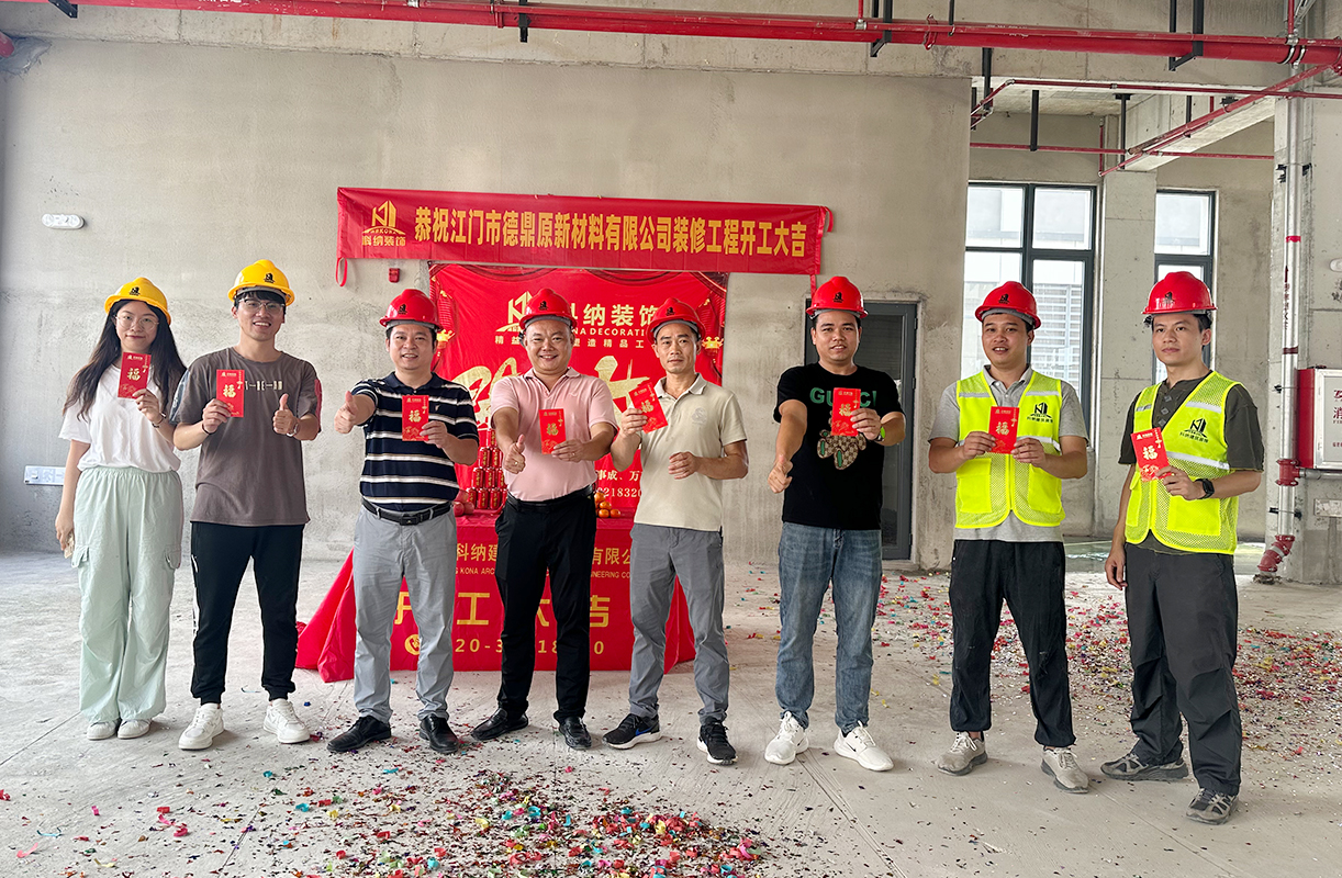 科納裝飾祝賀江門市德鼎原新材料有限公司裝修項(xiàng)目開(kāi)工大吉！